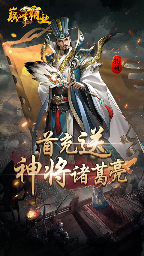 巅峰霸业怀旧版(1)