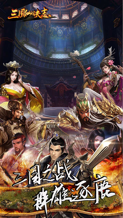 三国仙侠志(5)