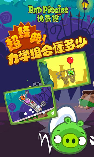 捣蛋猪HD手机版(Bad Piggies)图3