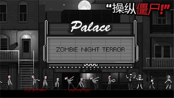 恐怖僵尸之夜中文版图2