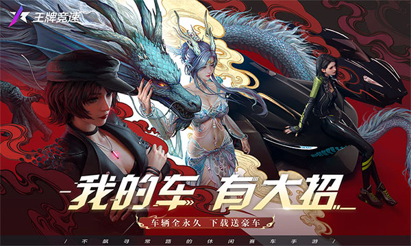 王牌竞速b服图1