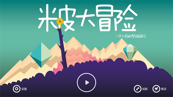 米皮大冒险最新版图1