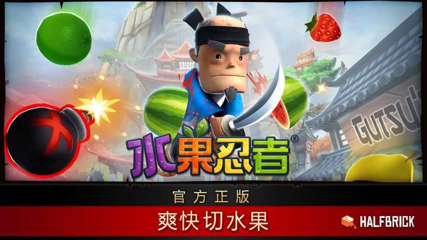 水果忍者手机版图3