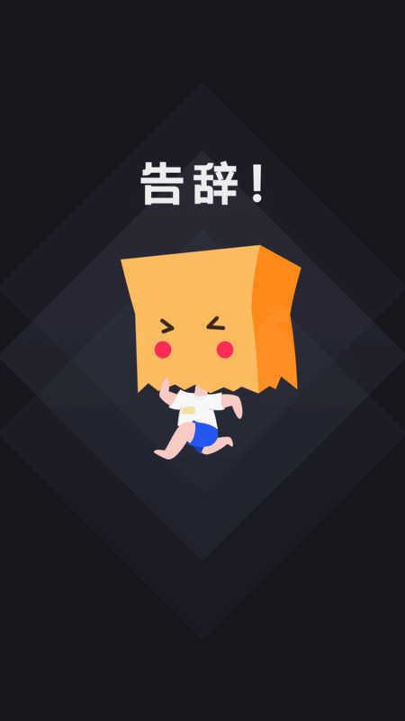 社恐快跑模拟旧版图1