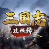 三国志攻城
