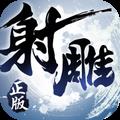 射雕英雄传
