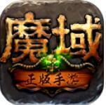 变态魔域255级