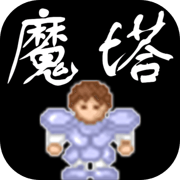 魔塔50层