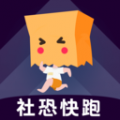社恐快跑模拟旧版