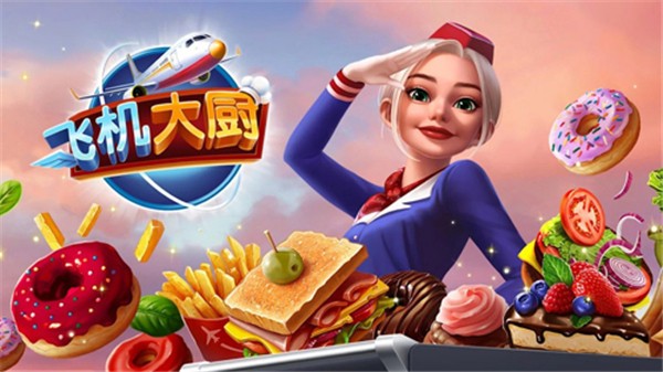 飞机大厨最新版2025