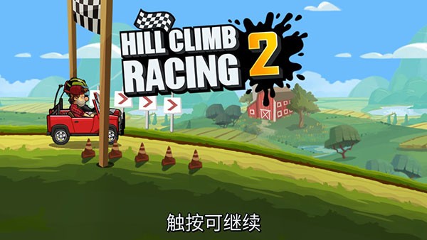 登山赛车2无限金币图4