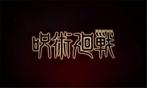 咒术回战幻影游行图3