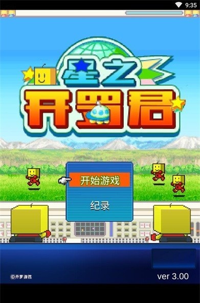 星之开罗君正版