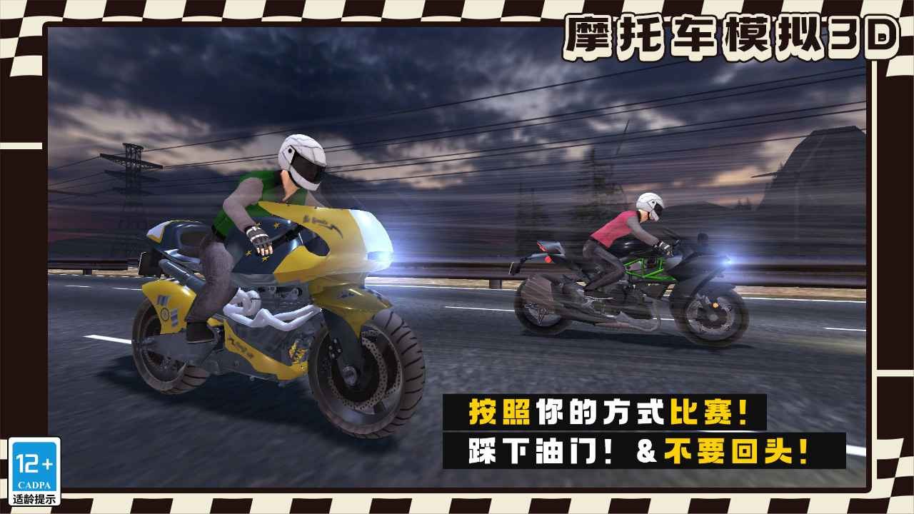 摩托车模拟3D(4)