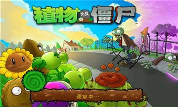 植物大战僵尸一代原版图1