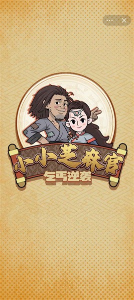 小小芝麻官免广告版图1