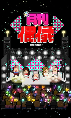 月刊偶像像素偶像成長無限金幣圖3