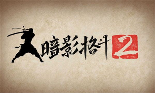 暗影格斗2中文无限金币版图4