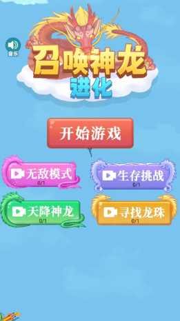 召唤神龙进化版免广告图2