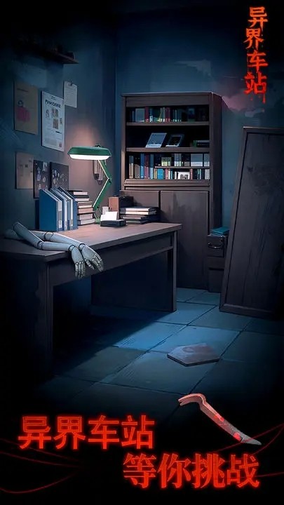 異界車(chē)站圖1