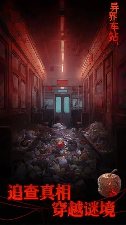 異界車(chē)站圖2