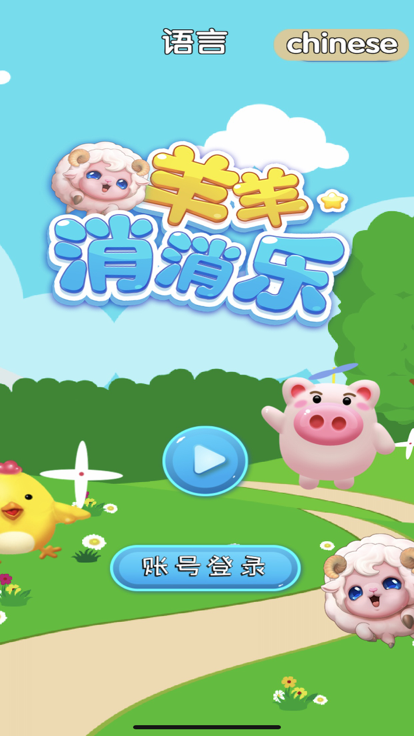 羊羊消消乐最新版图2