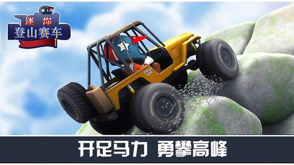 迷你登山赛车图1