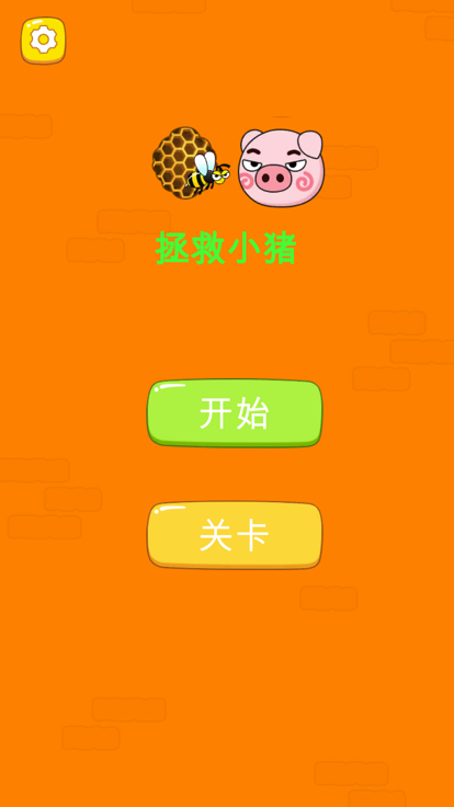 拯救小猪图1