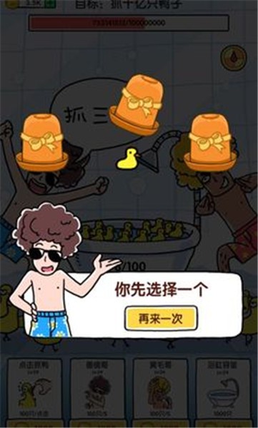 抓10亿只鸭子小图2