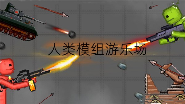人类模组游乐场自带模组图1