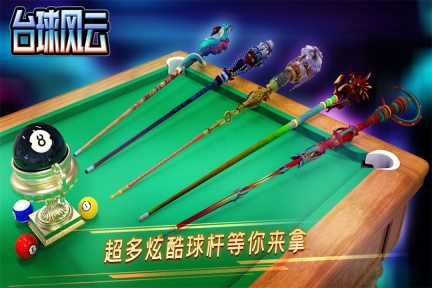 台球风云九游版本图3