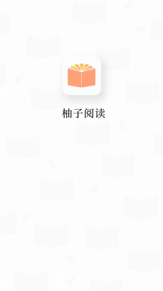 柚子阅读app官方版图1