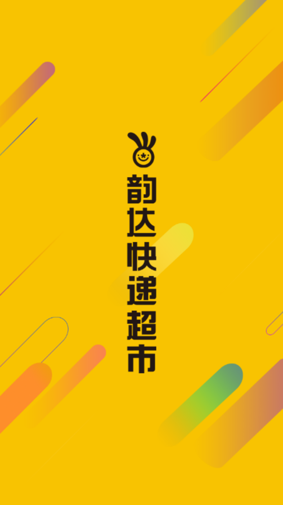 韵达超市app最新版本图1