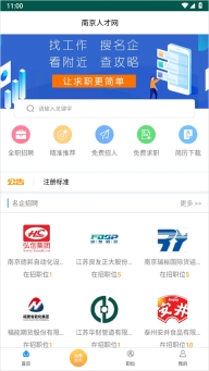 南京人才网app图1