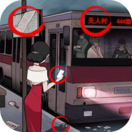 恐怖公交车