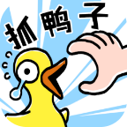 抓10亿只鸭子小