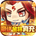 萌斗魏蜀吴怀旧版