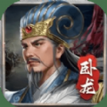 蜀汉传卧龙篇
