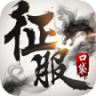 口袋征服箭傲天下官方版 