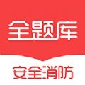 2025安全消防工程师全题库最新版