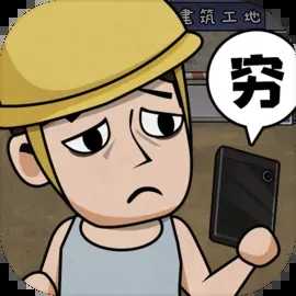 打工生活模拟器中文版
