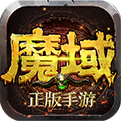 魔域(手游变态版)
