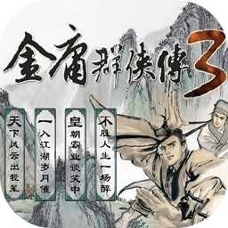 金庸群侠传3手机版
