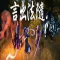 言出法随中文版