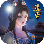 魔帝手游安卓中文版