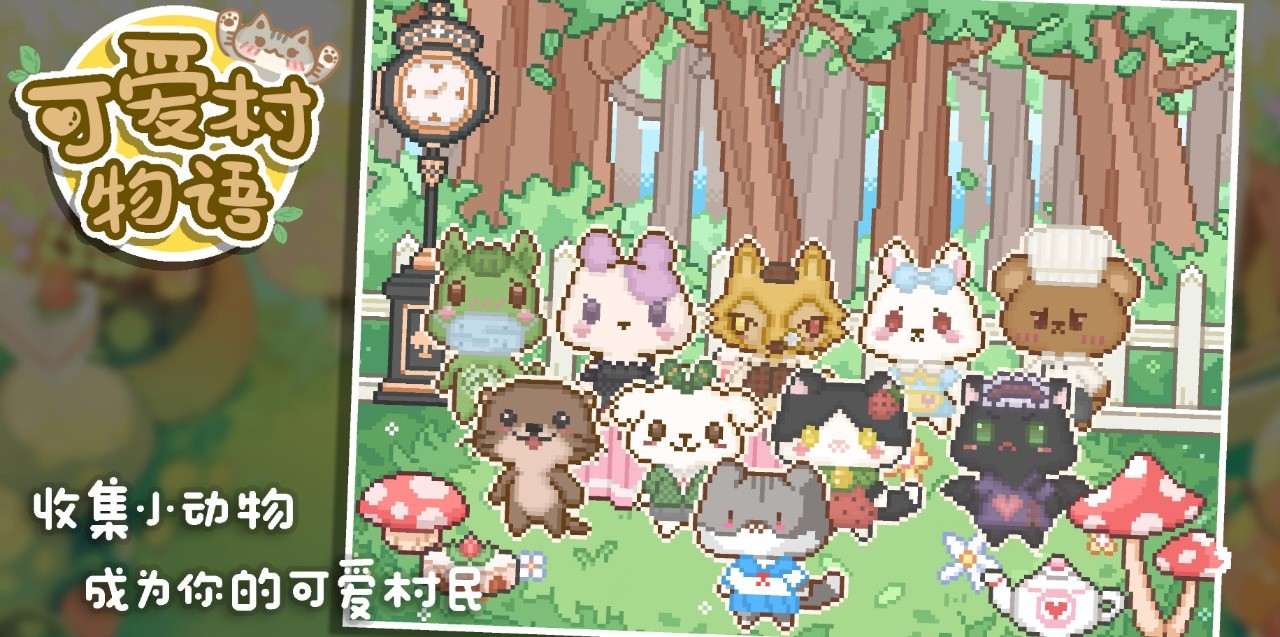 可爱村物语安卓版图2