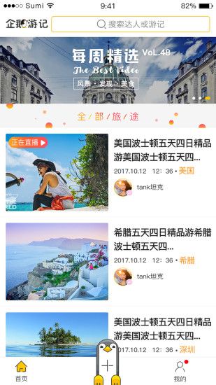 企鹅游记app官网版图2