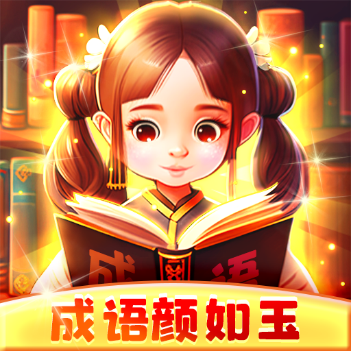 成语颜如玉红包版