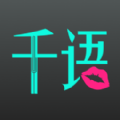千语空间社交手机版