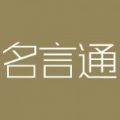 名言通官方手机版